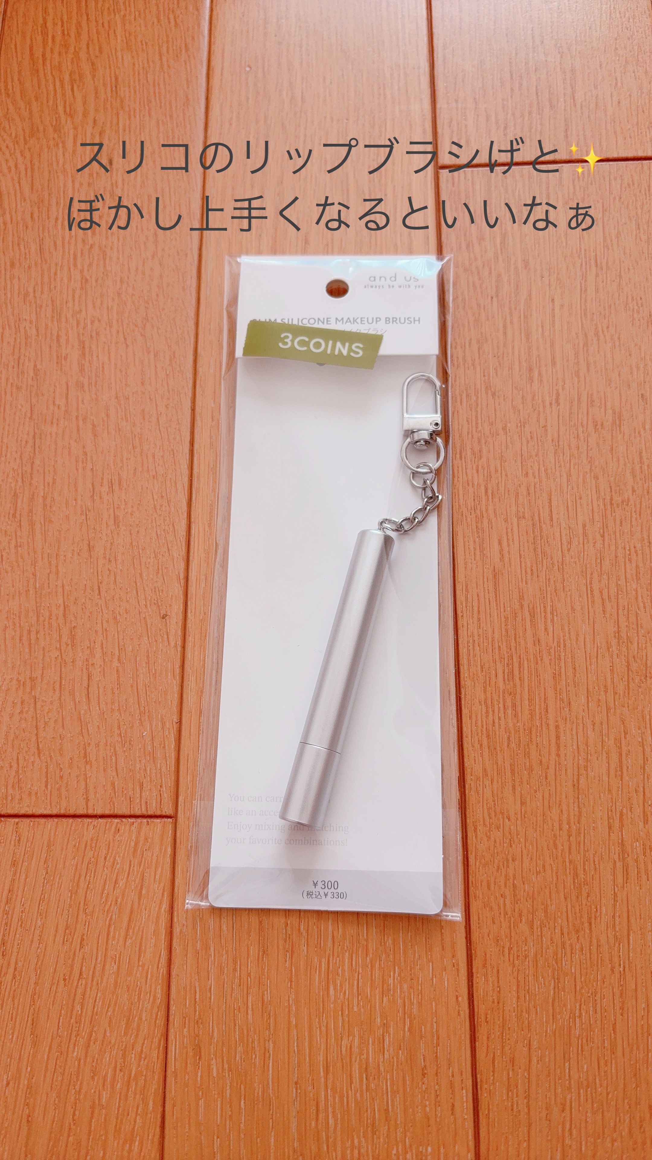 〜スリコのリップブラシげと✨ぼかし上手くなるといいなぁ〜

スリコのブランドand usの『スリムシリコンメイクブラシ』
ずっと、リップのぼかしアイテムが欲しかったのでげと✨

ムニムニのシリコンが、よく粉とかリップカラーを乗せてくれたり、