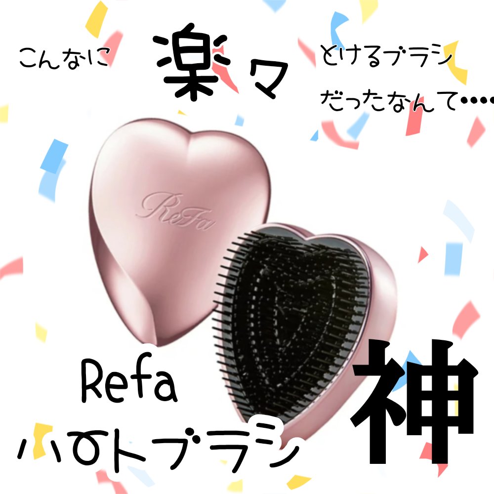 リファ ハートブラシ/ReFa/頭皮ケアを使ったクチコミ（1枚目）