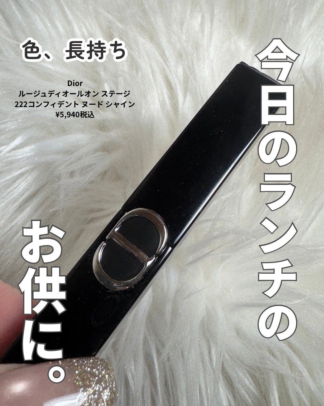 ルージュ ディオール オン ステージ/Dior/口紅・グロス・リップライナー・リップケアを使ったクチコミ(1枚目)