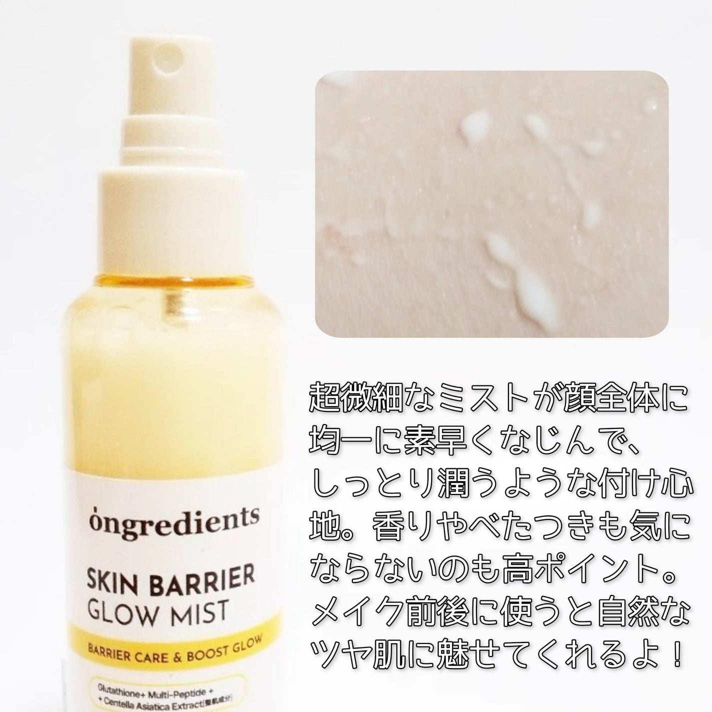 オングリディエンツ スキンバリアグローミスト/Ongredients/ミスト状化粧水を使ったクチコミ(3枚目)