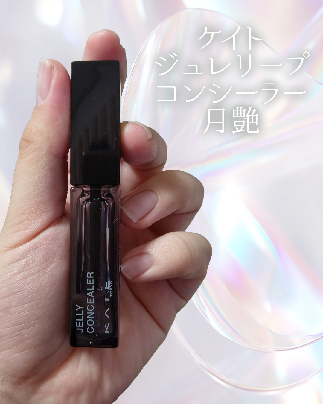 ケイト ジュレリープコンシーラー クリア/KATE/リキッドコンシーラーを使ったクチコミ（2枚目）