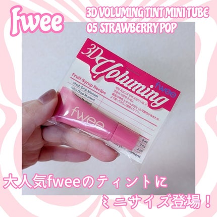 フィー3Dボリューミングティント ミニチューブ/fwee/リップティントを使ったクチコミ(1枚目)