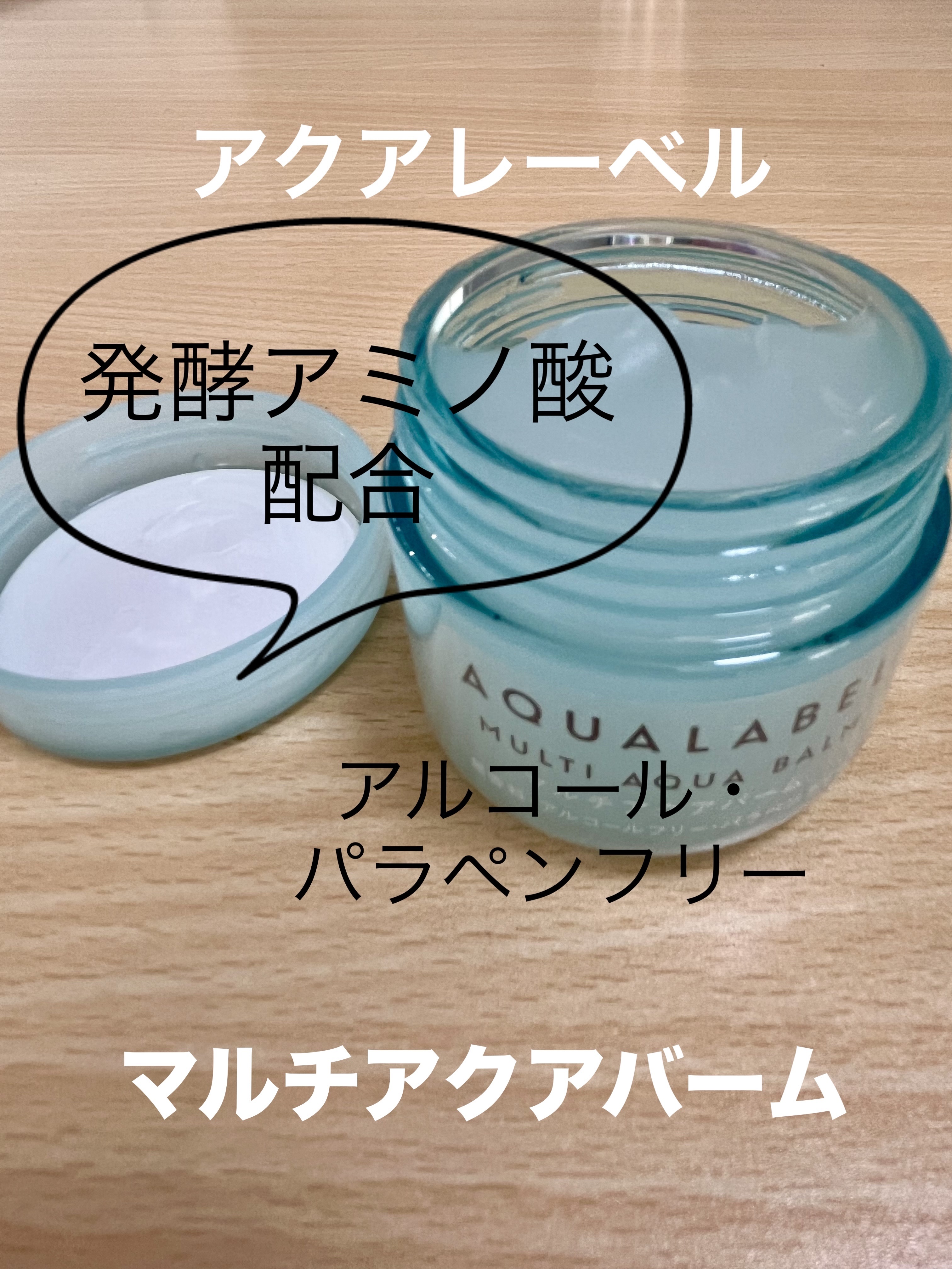 マルチアクアバーム/アクアレーベル/フェイスバームを使ったクチコミ（1枚目）