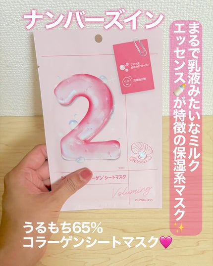 2番 うるもち65%コラーゲンシートマスク/numbuzin/シートマスク・パックを使ったクチコミ(2枚目)