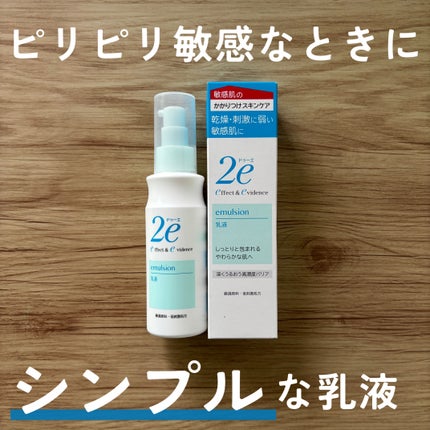 乳液/2e/乳液を使ったクチコミ(1枚目)
