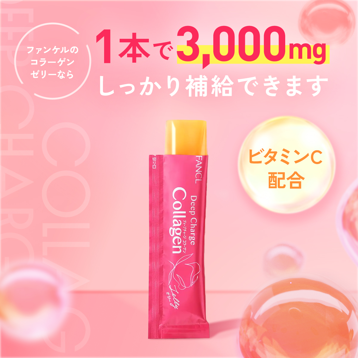 ディープチャージ  コラーゲン スティックゼリー/ファンケル/美容サプリメントを使ったクチコミ（1枚目）