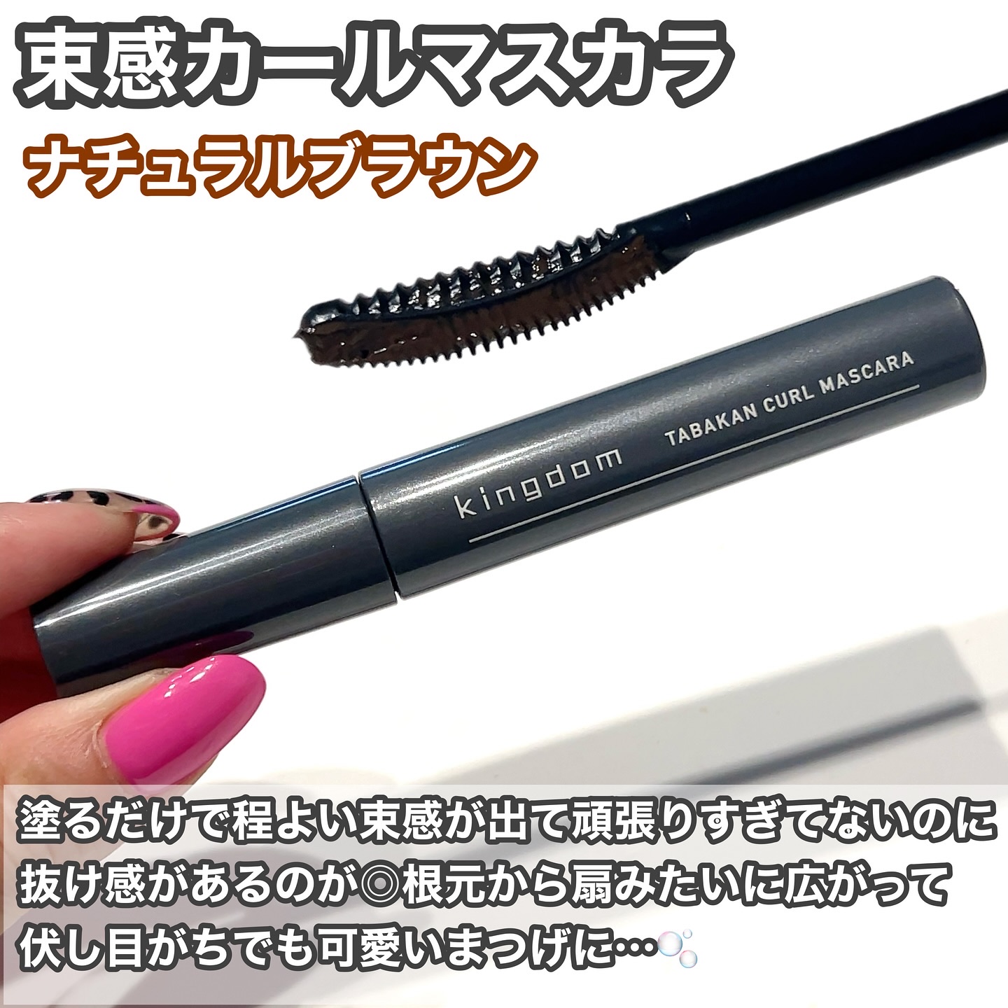 キングダム 束感カールマスカラ/キングダム/マスカラを使ったクチコミ（3枚目）