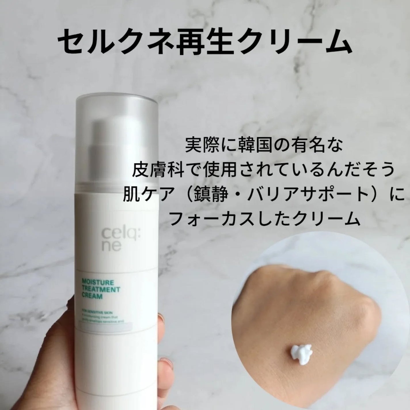 モイスチャートリートメントクリーム/celq:ne/フェイスクリームを使ったクチコミ(2枚目)