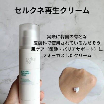 モイスチャートリートメントクリーム/celq:ne/フェイスクリームを使ったクチコミ(2枚目)