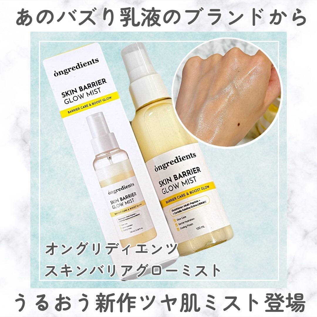 オングリディエンツ スキンバリアグローミスト/Ongredients/ミスト状化粧水を使ったクチコミ(1枚目)