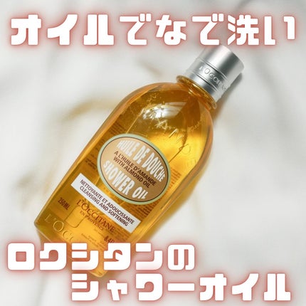 アーモンド モイスチャライジングシャワーオイル 250ml/L'OCCITANE/ボディソープの画像
