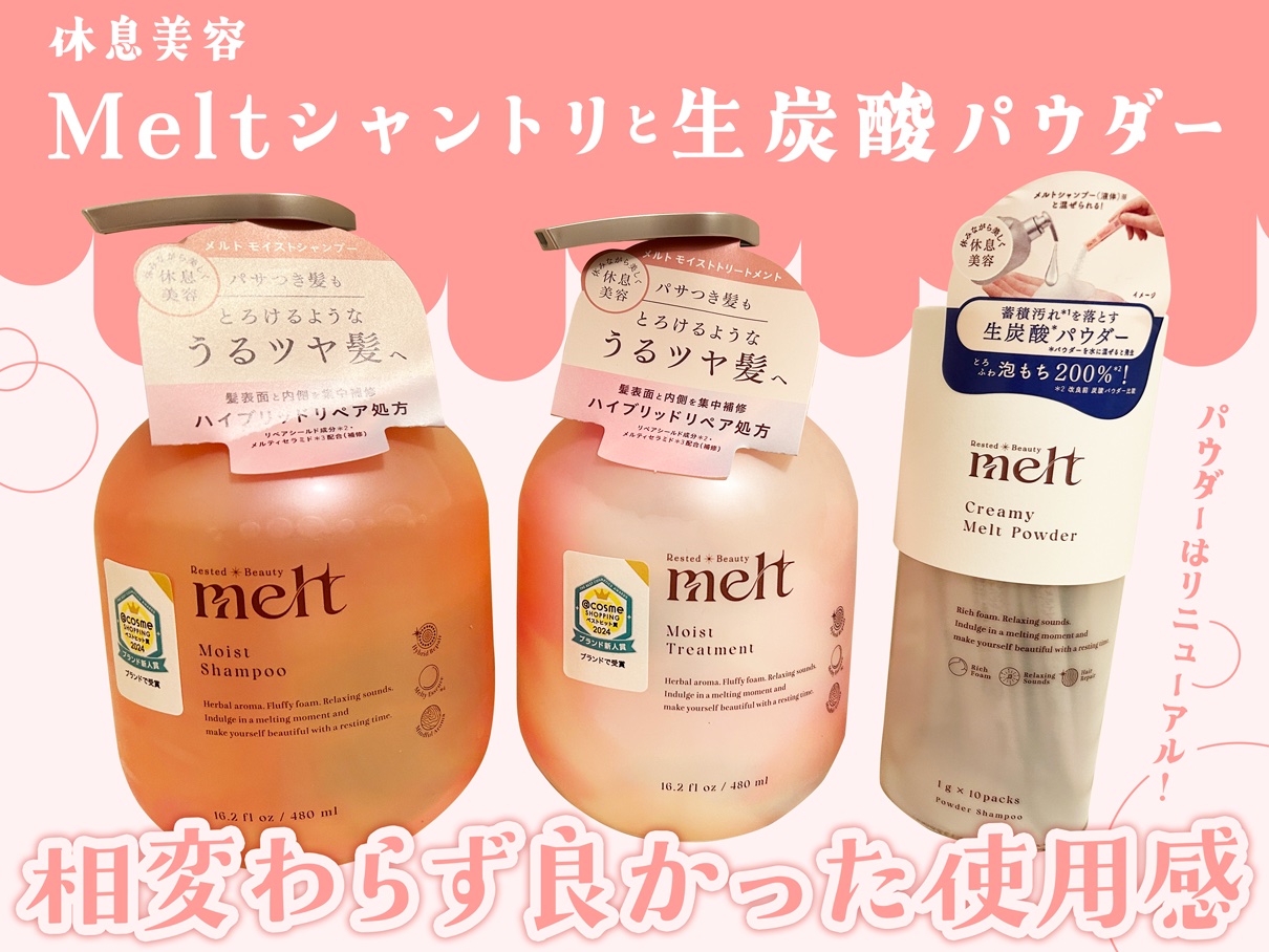 メルト モイストシャンプー／トリートメント/melt/市販シャンプーを使ったクチコミ（1枚目）