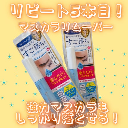 ヒロインメイクSP スピーディーマスカラリムーバー/ヒロインメイク/ポイントメイクリムーバーを使ったクチコミ(1枚目)