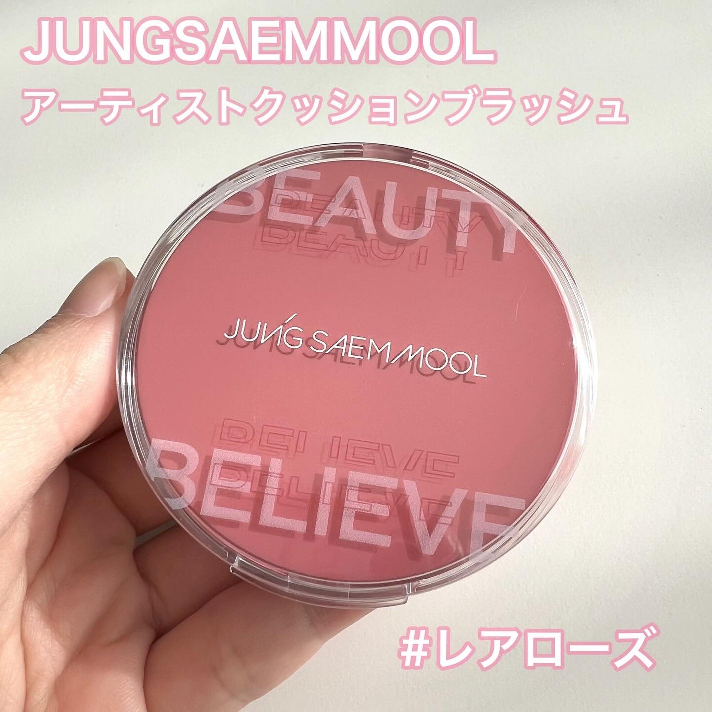 アーティストクッションブラッシュ/JUNG SAEM MOOL/リキッドチークを使ったクチコミ(1枚目)