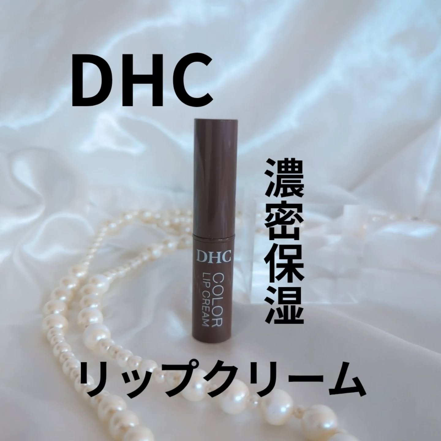 DHC リップクリーム/DHC/リップクリームを使ったクチコミ（1枚目）
