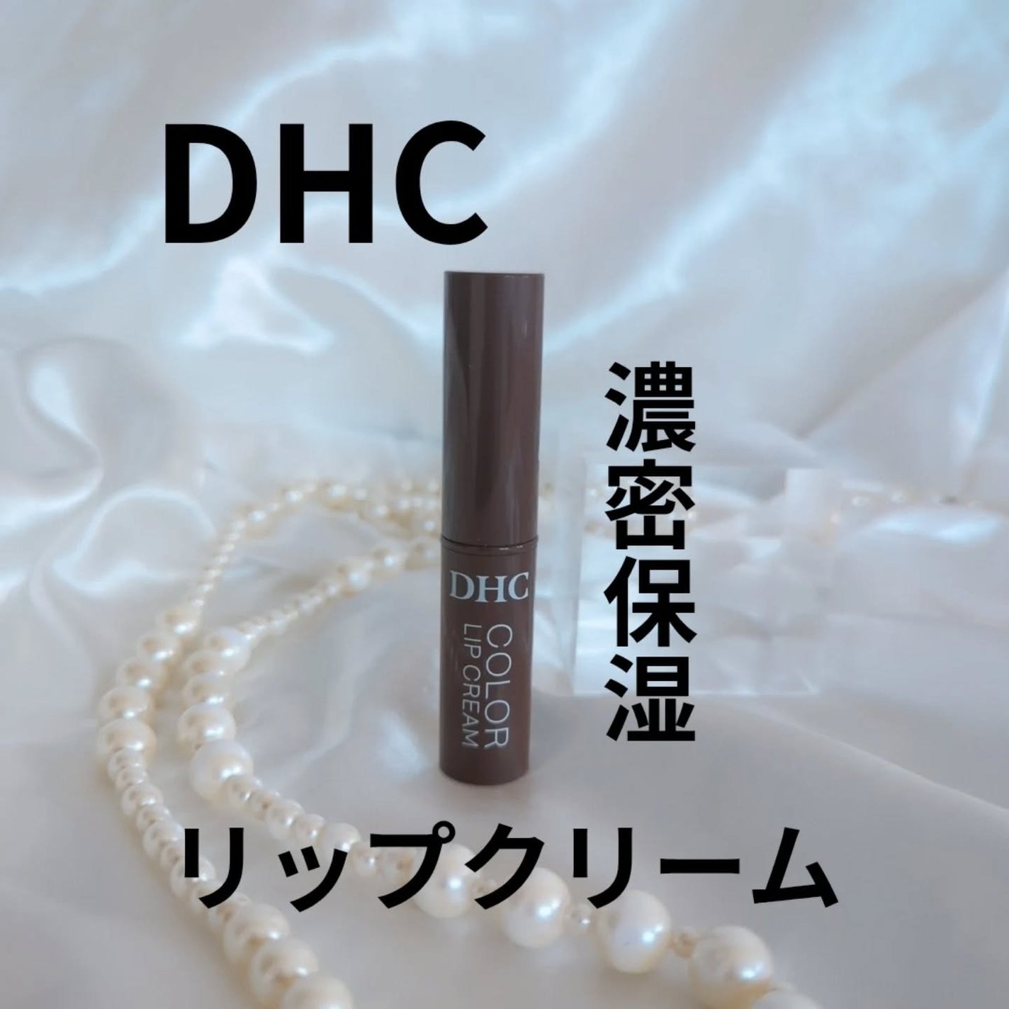 DHC リップクリーム/DHC/リップクリームを使ったクチコミ(1枚目)