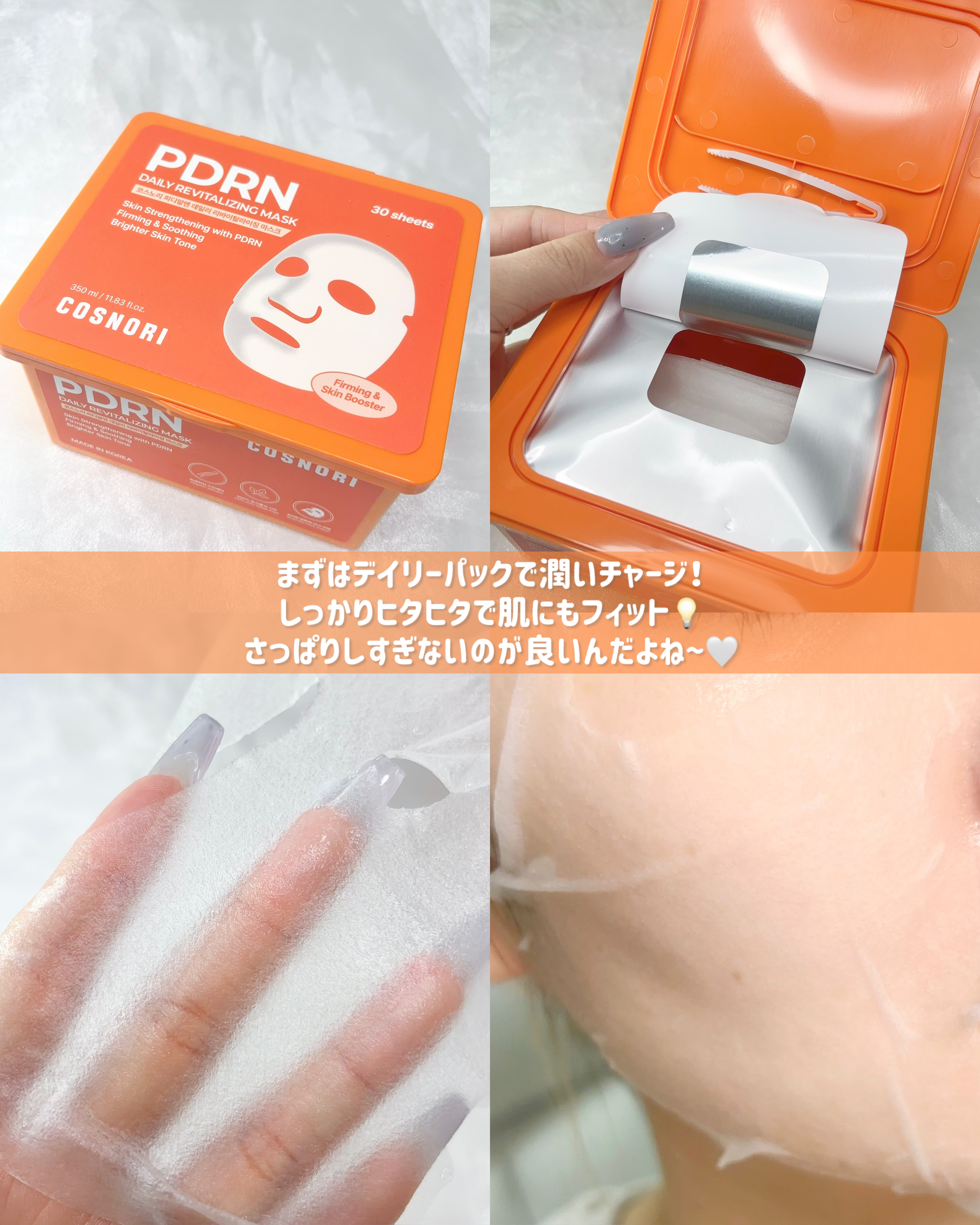 PDRNデイリーマスクパック/COSNORI/その他スキンケアを使ったクチコミ（3枚目）