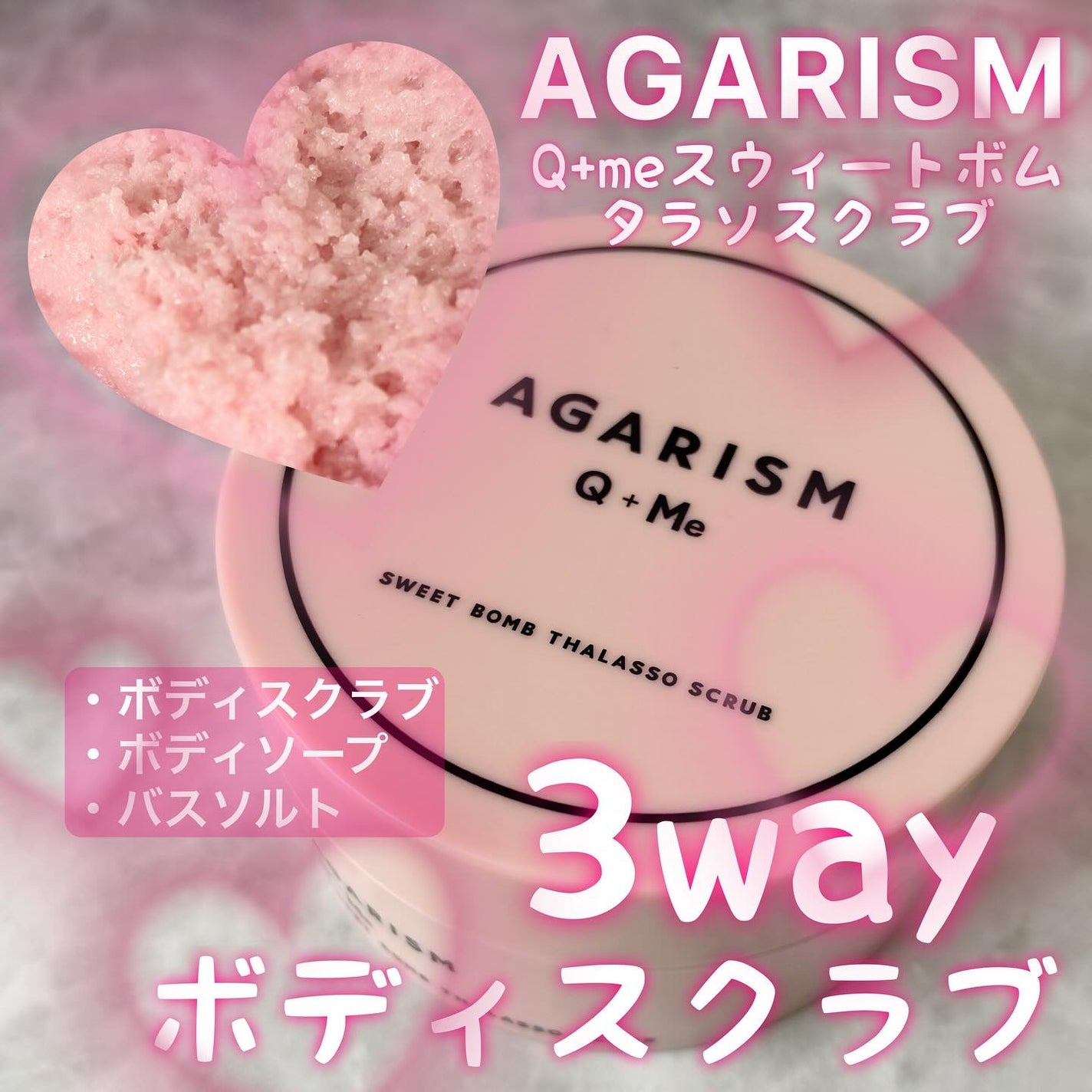 Q+Me スウィート ボム タラソ スクラブ/AGARISM/バスト・ヒップケアを使ったクチコミ(1枚目)