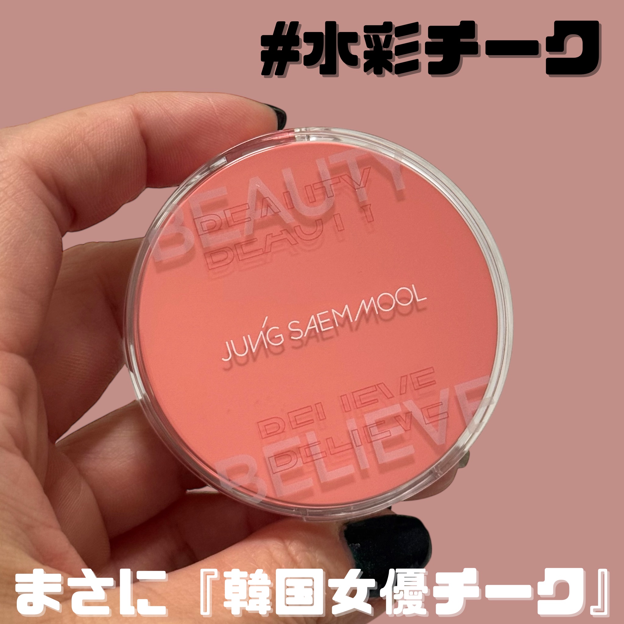 アーティストクッションブラッシュ/JUNG SAEM MOOL/リキッドチークを使ったクチコミ（2枚目）