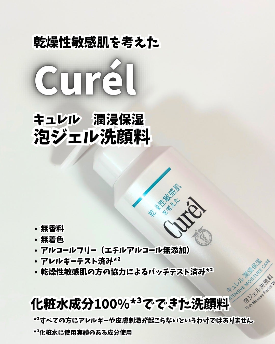 キュレル 潤浸保湿 泡ジェル洗顔料 【医薬部外品】/キュレル/その他洗顔料を使ったクチコミ(2枚目)