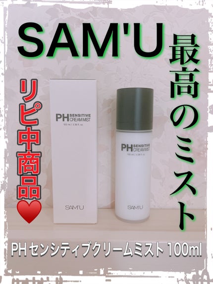PHセンシティブクリームミスト/SAM'U/ミスト状化粧水を使ったクチコミ(1枚目)