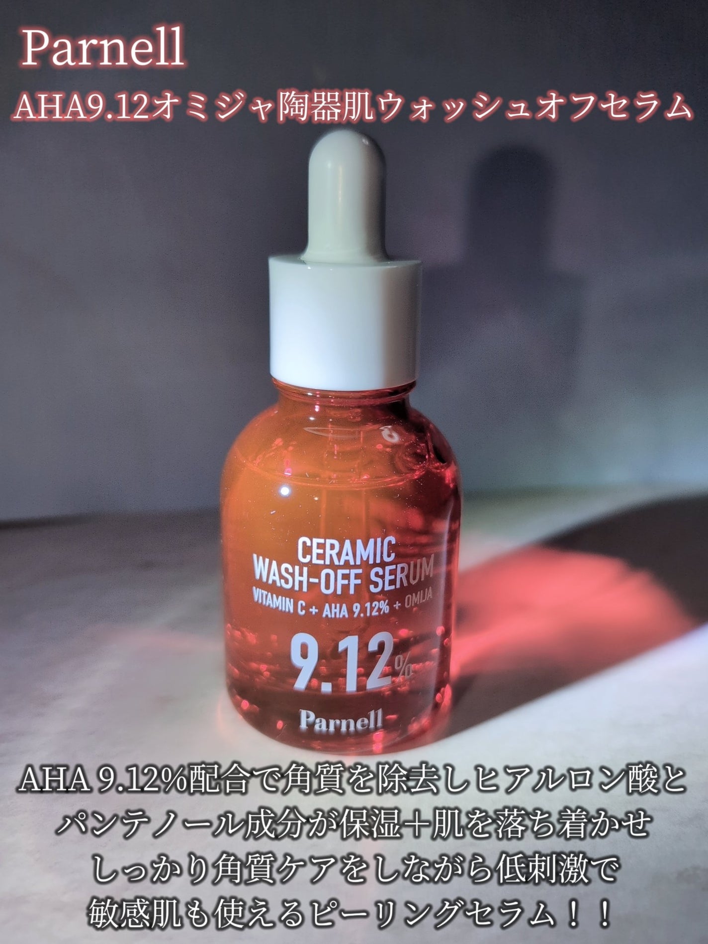 AHA 9.12 オミジャ 陶器肌 ウォッシュオフ セラム/parnell/美容液を使ったクチコミ(3枚目)
