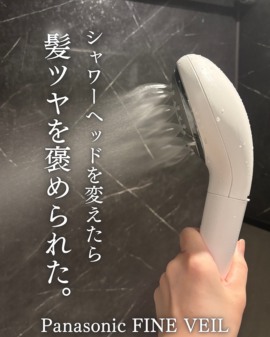 ファインバブルシャワーヘッド ファインベール EH-SH50/Panasonic/シャワーヘッドを使ったクチコミ（1枚目）