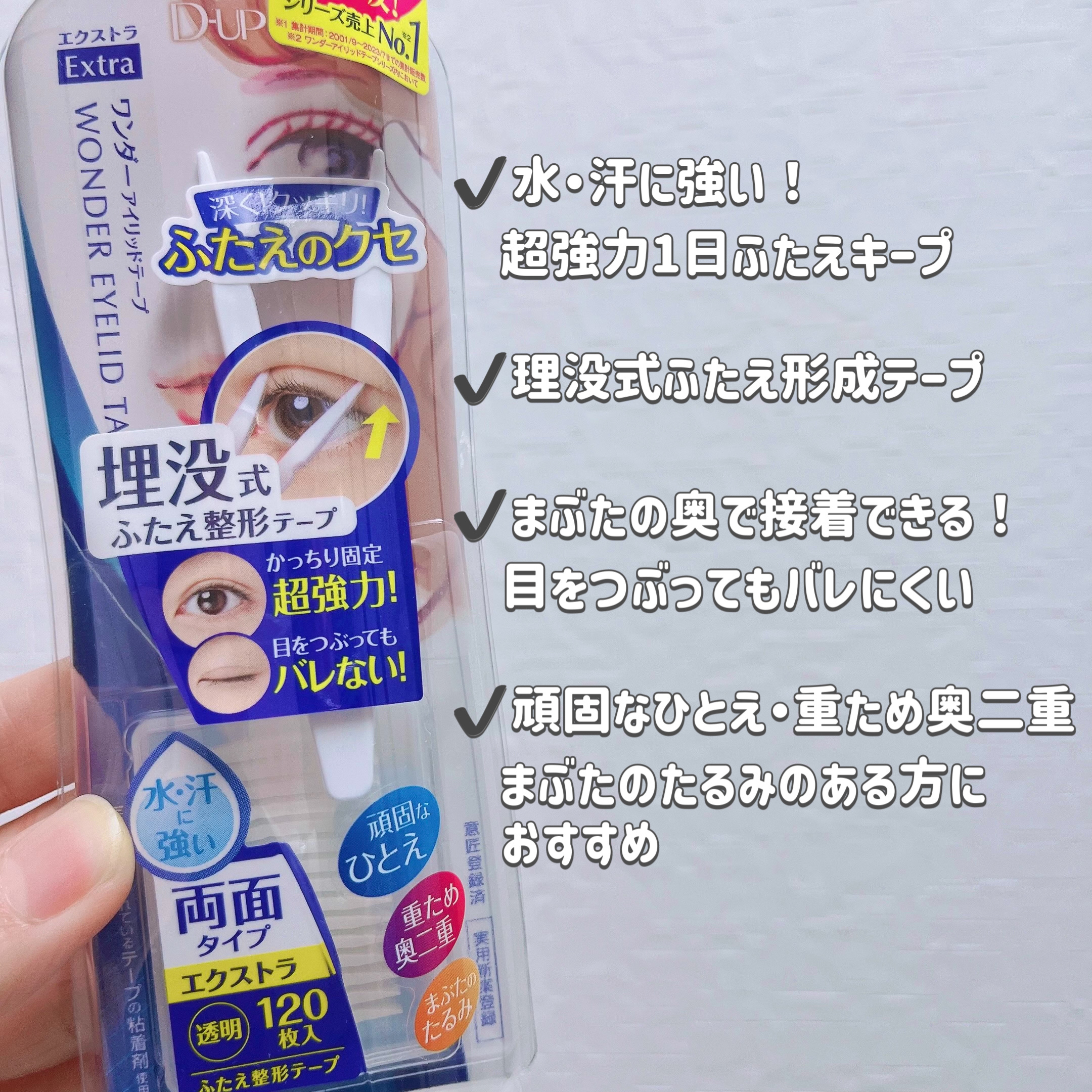 ワンダーアイリッドテープ Extra/D-UP/二重まぶた用アイテムを使ったクチコミ（2枚目）