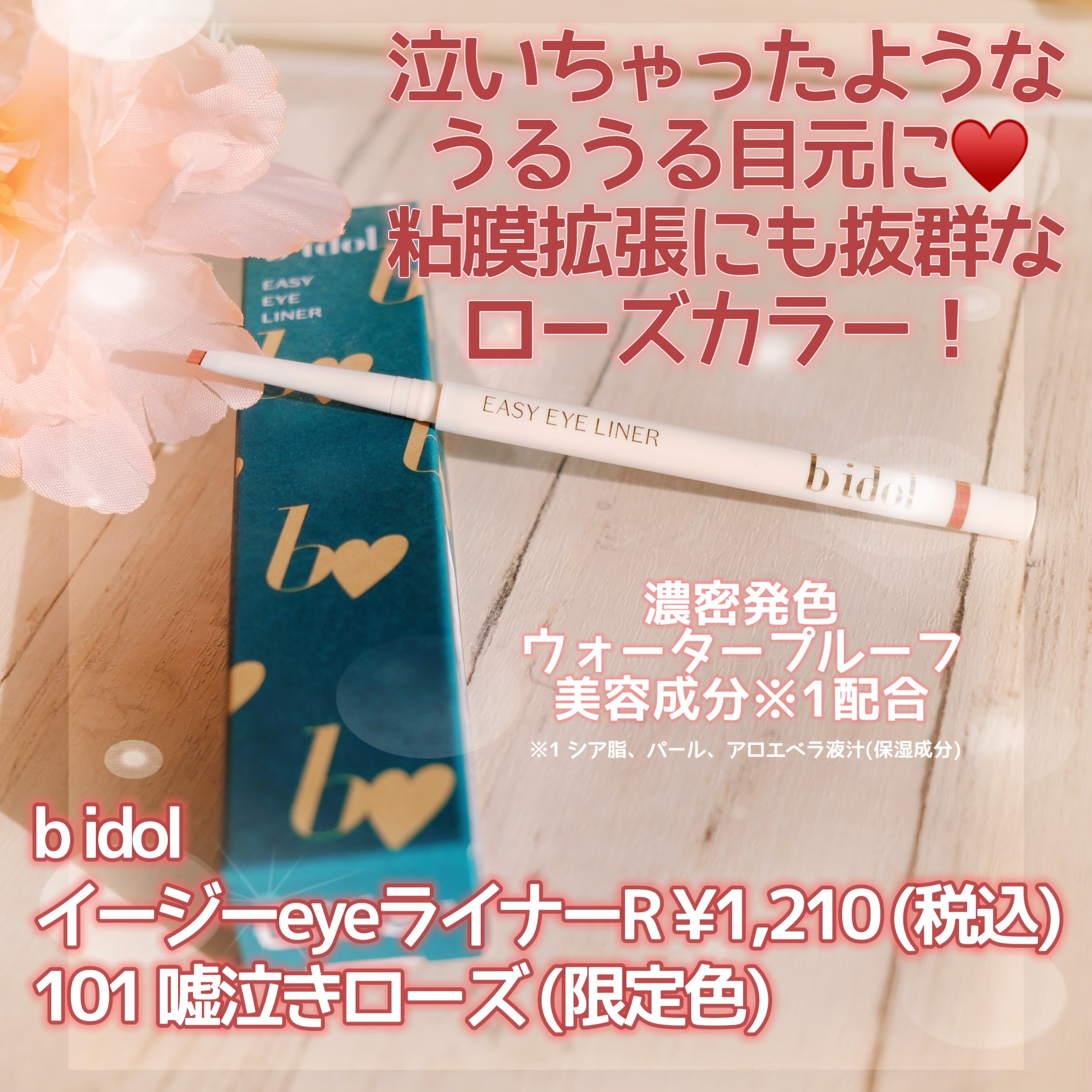 イージーeyeライナーR 101 嘘泣きローズ/b idol/ペンシルアイライナーを使ったクチコミ（1枚目）