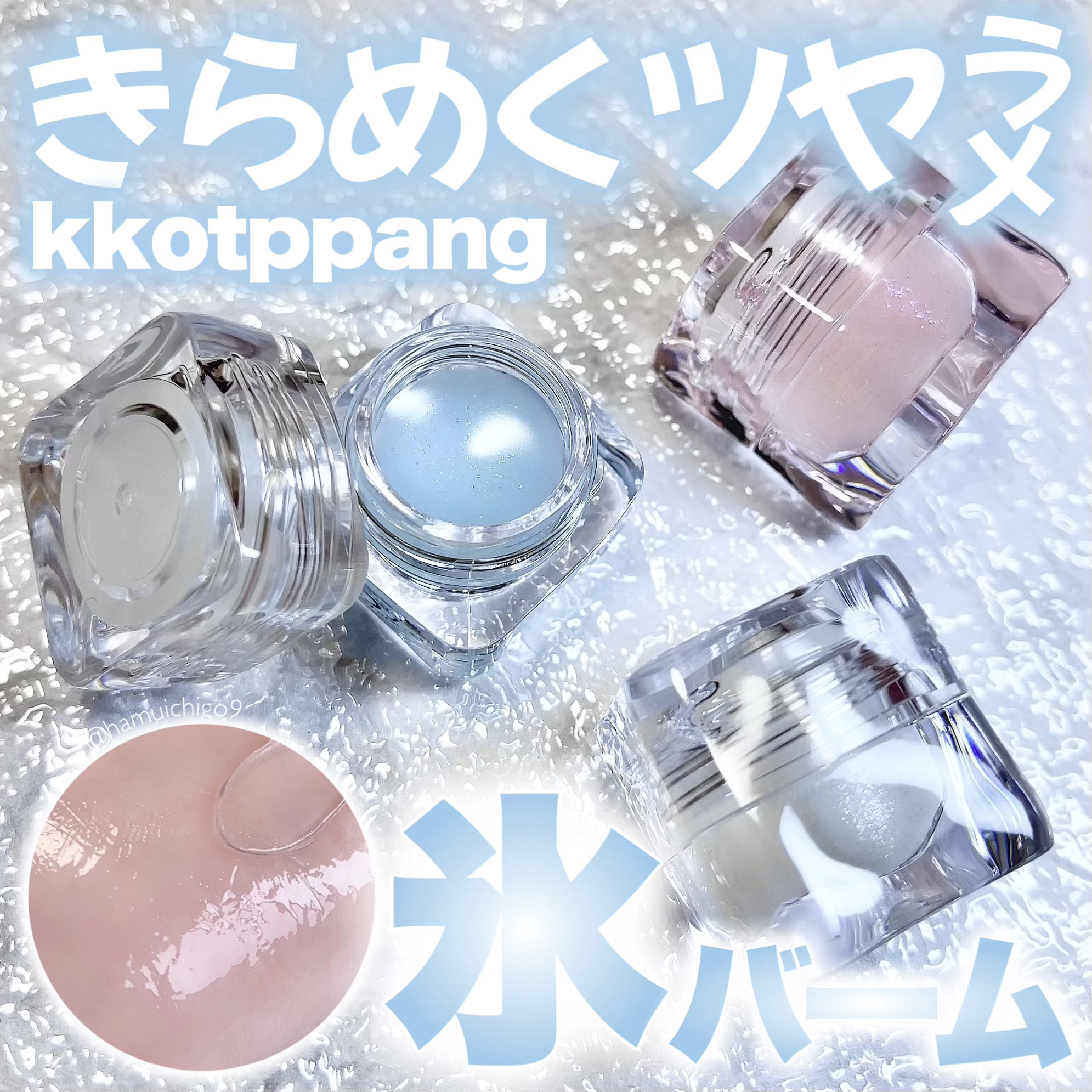 コッパン メルティングアイスバーム/kkotppang/リップグロスを使ったクチコミ（1枚目）
