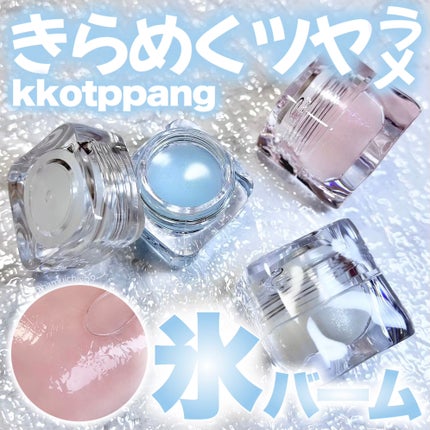 コッパン メルティングアイスバーム/kkotppang/リップグロスを使ったクチコミ(1枚目)