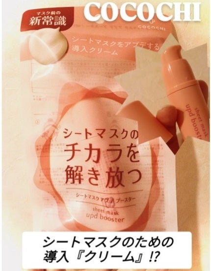 ココチ シートマスク アプデ ブースター/COCOCHI/ブースター・導入液を使ったクチコミ(1枚目)