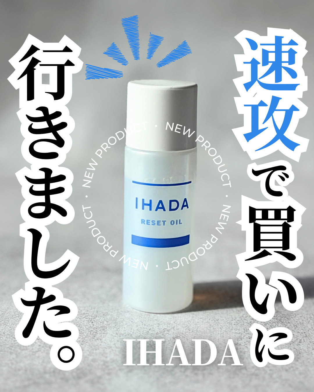 買わずにいられませんでした。
 
 
⋆┈┈┈┈┈┈┈┈┈┈┈┈┈┈┈⋆

イハダ

薬用リセットオイル  
 
⋆┈┈┈┈┈┈┈┈┈┈┈┈┈┈┈⋆
  


私と娘はめちゃくちゃイハダさんのファンで、たぶんほとんどの商品を使ってきていると