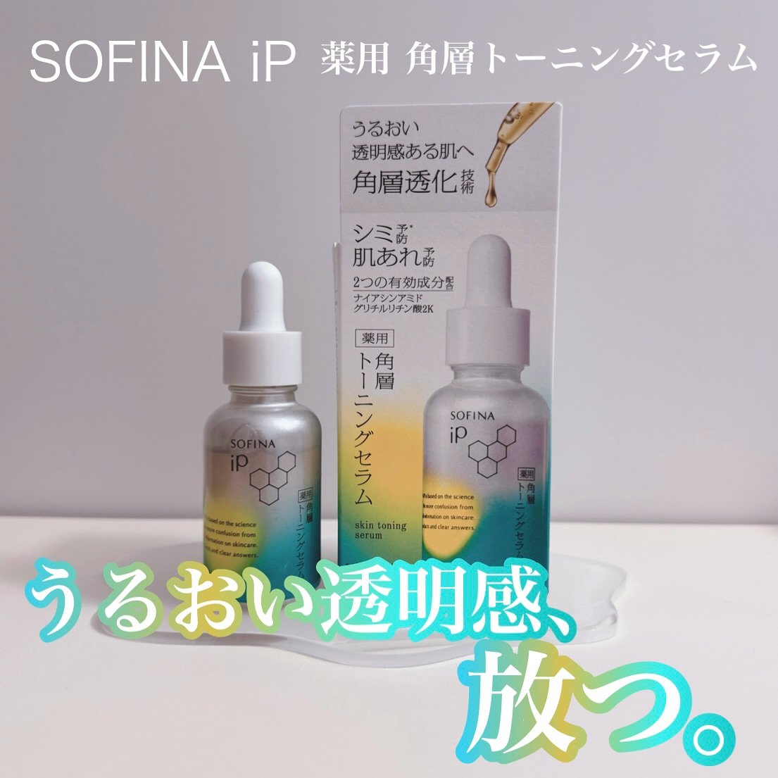 ソフィーナ iP 薬用 角層トーニングセラム/SOFINA iP/美容液を使ったクチコミ（1枚目）