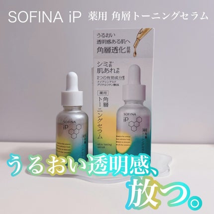 ソフィーナ iP 薬用 角層トーニングセラム/SOFINA iP/美容液を使ったクチコミ(1枚目)