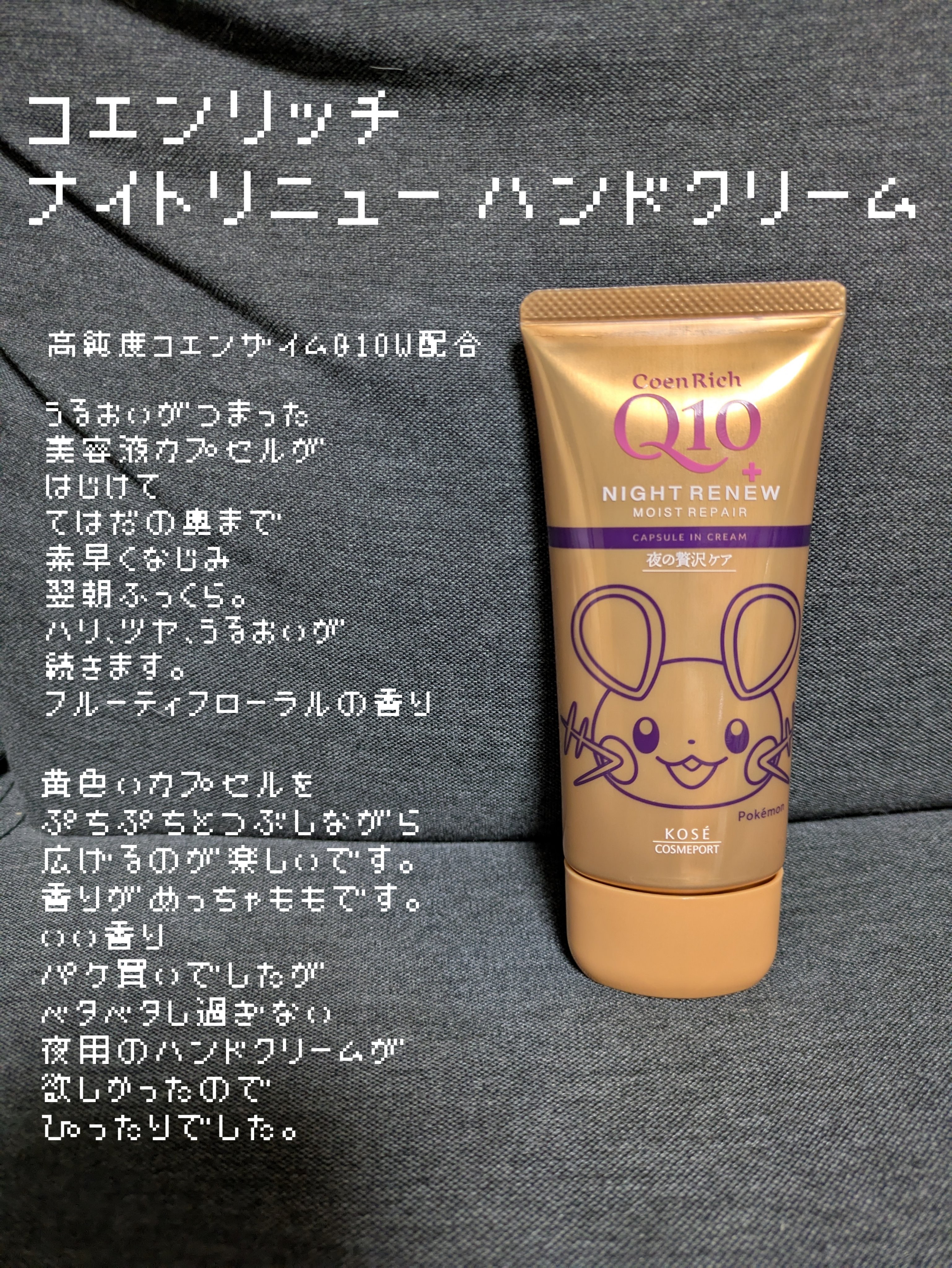 コエンリッチ　ナイトリニュー　ハンドクリーム/コエンリッチQ10/ハンドクリームを使ったクチコミ（1枚目）