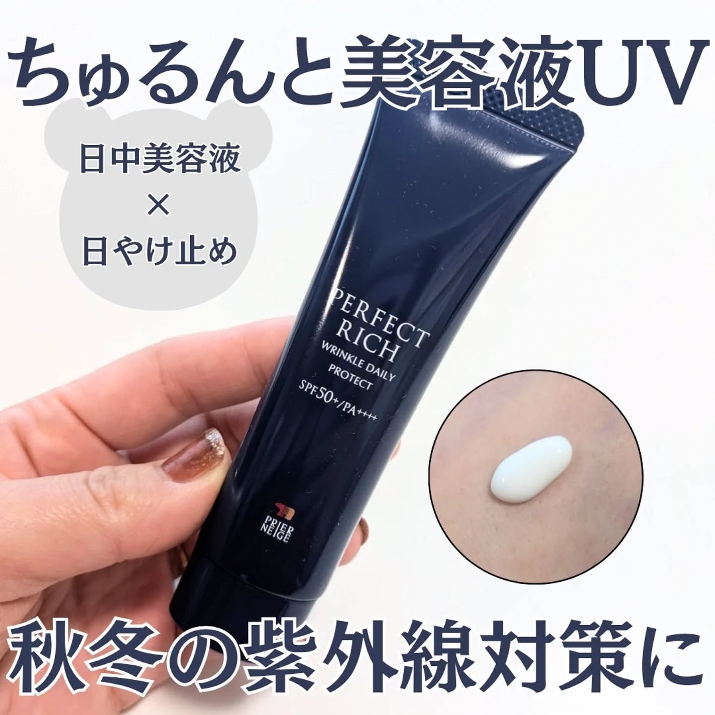 パーフェクトリッチ リンクルデイリープロテクト/白くま化粧品/日焼け止めクリームを使ったクチコミ(1枚目)