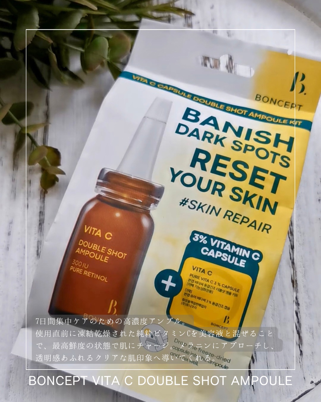 ビタC凍結乾燥ダブルショットアンプルキット/BONCEPT/美容液を使ったクチコミ（2枚目）