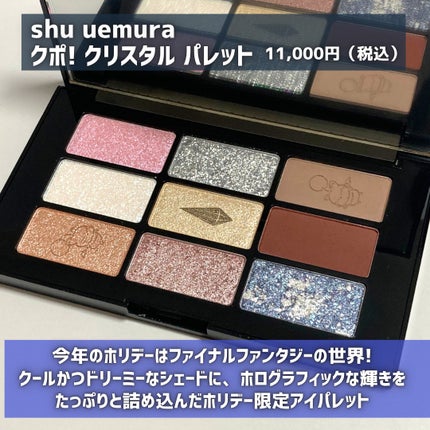 クポ!クリスタル パレット/shu uemura/アイシャドウパレットを使ったクチコミ(2枚目)