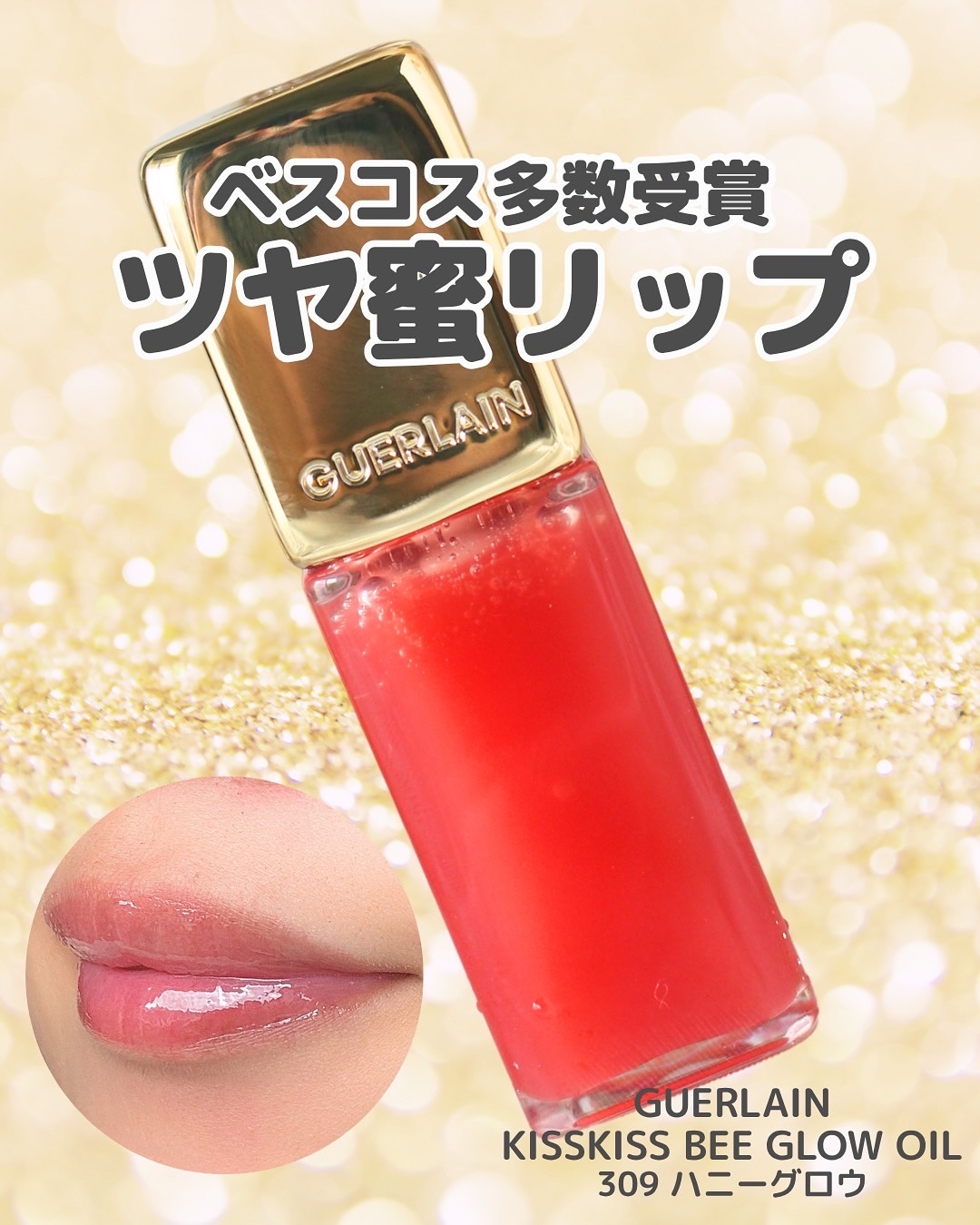 ＼とろける艶蜜リップにきゅん💋／
 ゲランの「KISSKISS BEE GLOW OIL」が優秀すぎた🐝✨
最近、乾燥で唇カサカサしがちだったんだけど…
 これ塗った瞬間、オイルがとろけてうるツヤ復活🥺💓

私が使ってるのは309 