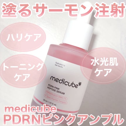 PDRNピンクアンプル PDRN 10,000ppm配合/MEDICUBE/美容液を使ったクチコミ(1枚目)