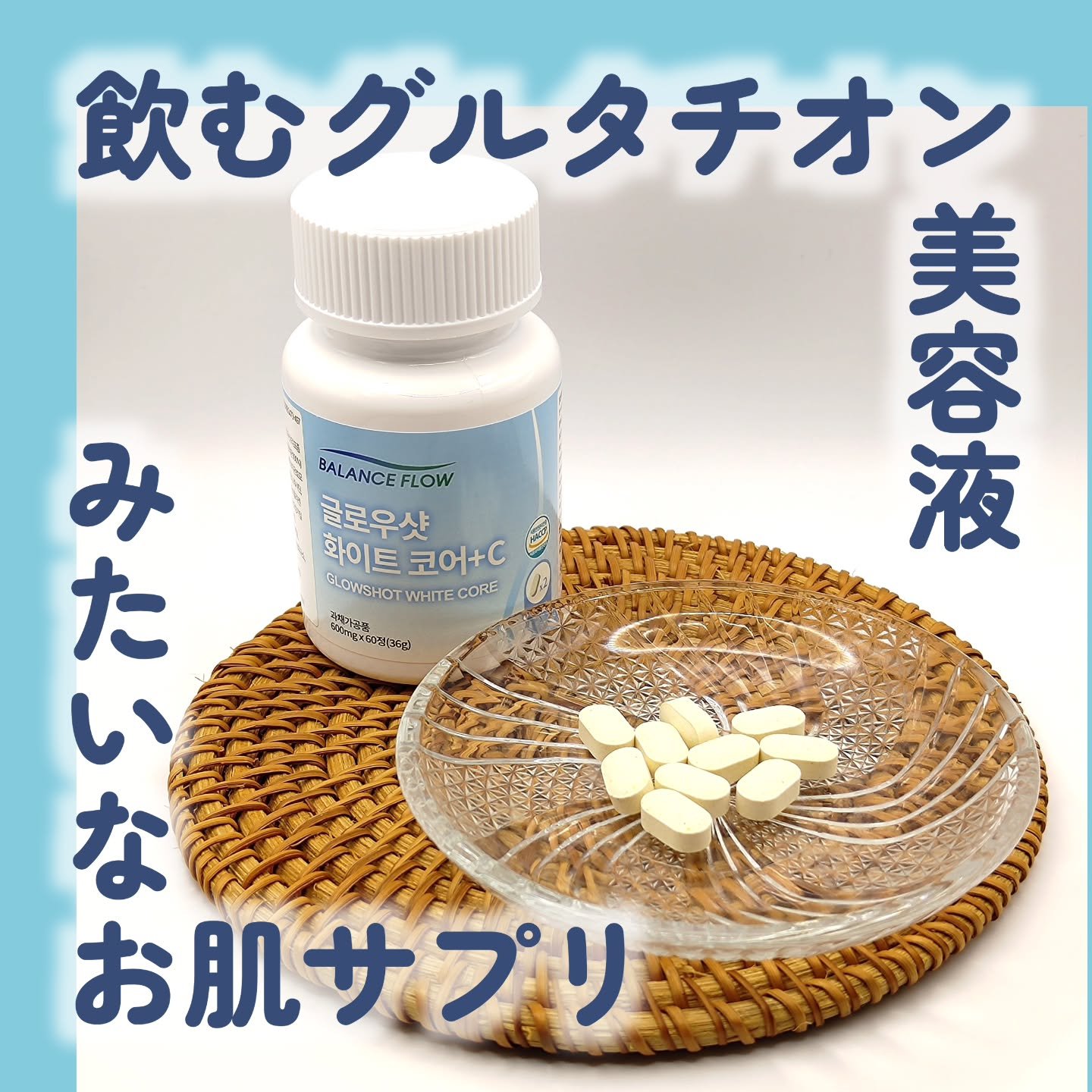 グローショット ホワイトコア+C/Balance Flow/美容サプリメントを使ったクチコミ（1枚目）