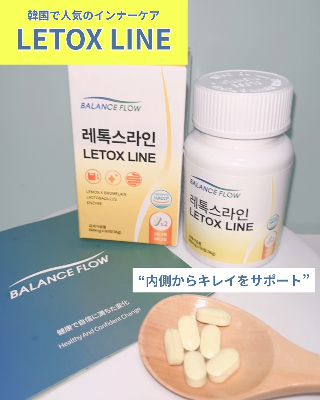 レトックスライン/Balance Flow/ボディサプリメントを使ったクチコミ（1枚目）