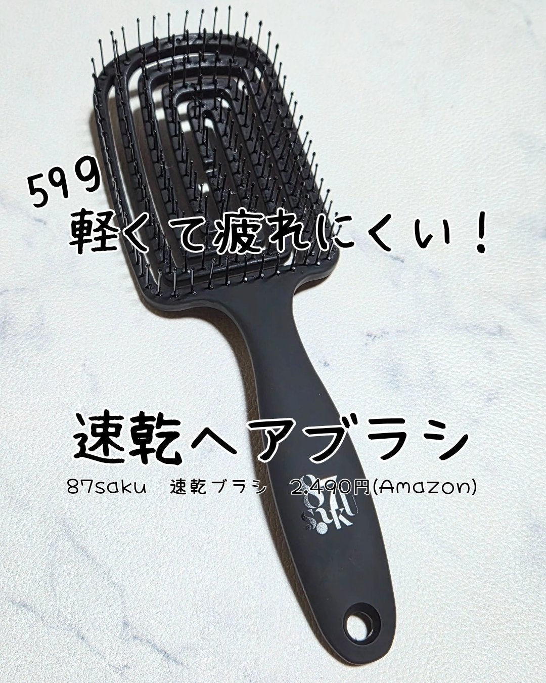 速乾ブラシ/87saku/ヘアブラシを使ったクチコミ(1枚目)