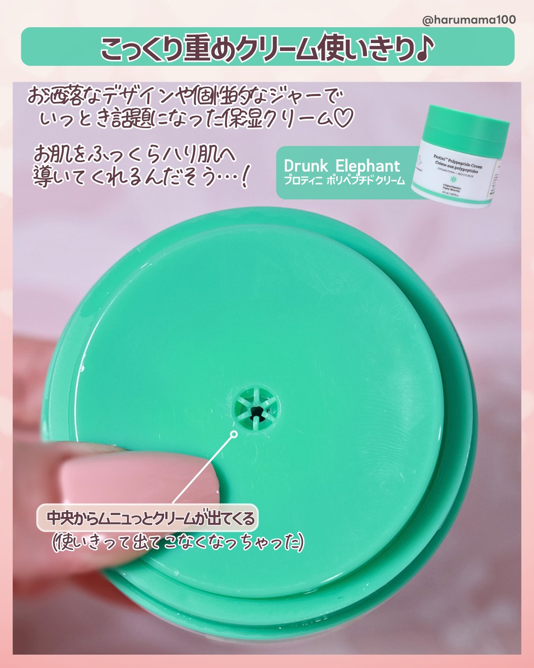 プロティニ ポリペプチド クリーム/Drunk Elephant/フェイスクリームを使ったクチコミ（2枚目）