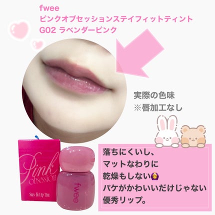 フィー ピンクオブセッションステイフィットティント G02 ラベンダーピンク/fwee/リップティントの画像