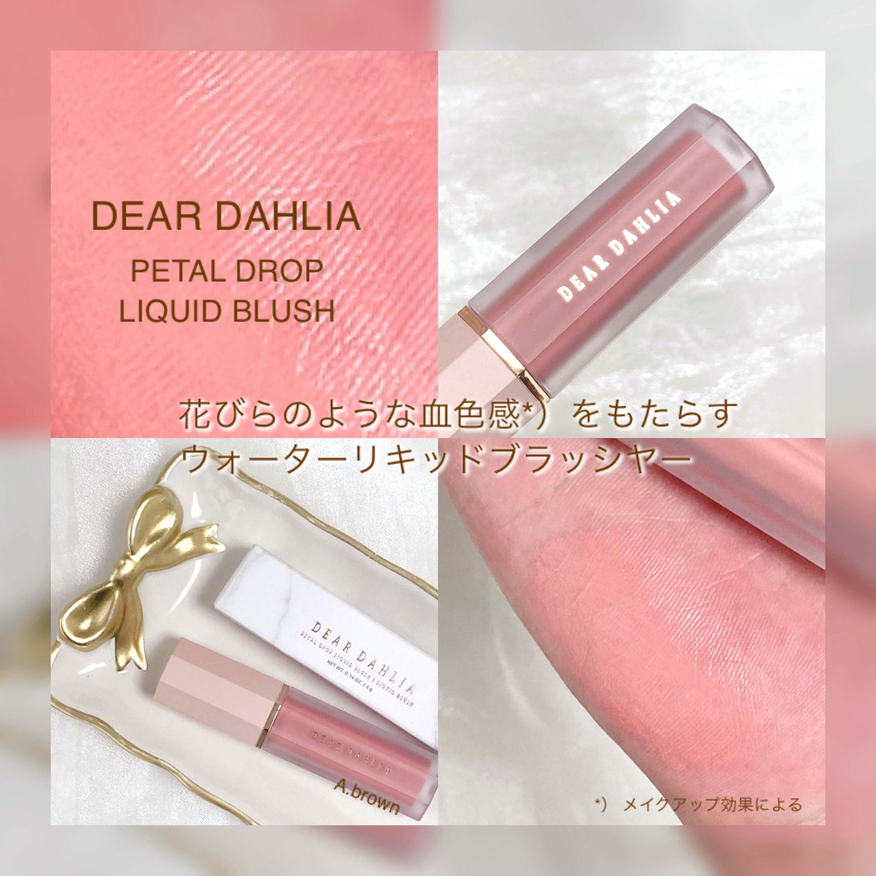 ペタルドロップリキッドブラッシャー/DEAR DAHLIA/リキッドチークを使ったクチコミ（1枚目）
