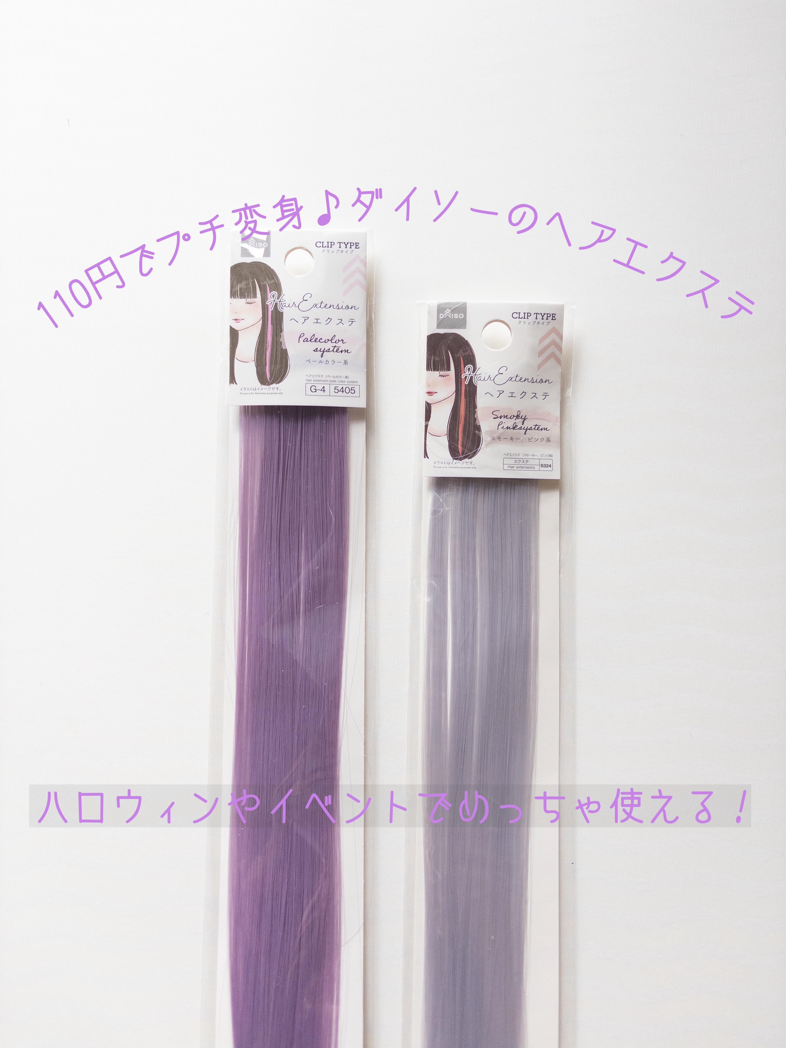 ヘアエクステ/DAISO/ヘアカラーを使ったクチコミ（1枚目）