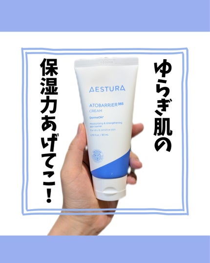 アトバリア365クリーム/AESTURA/フェイスクリームを使ったクチコミ(1枚目)