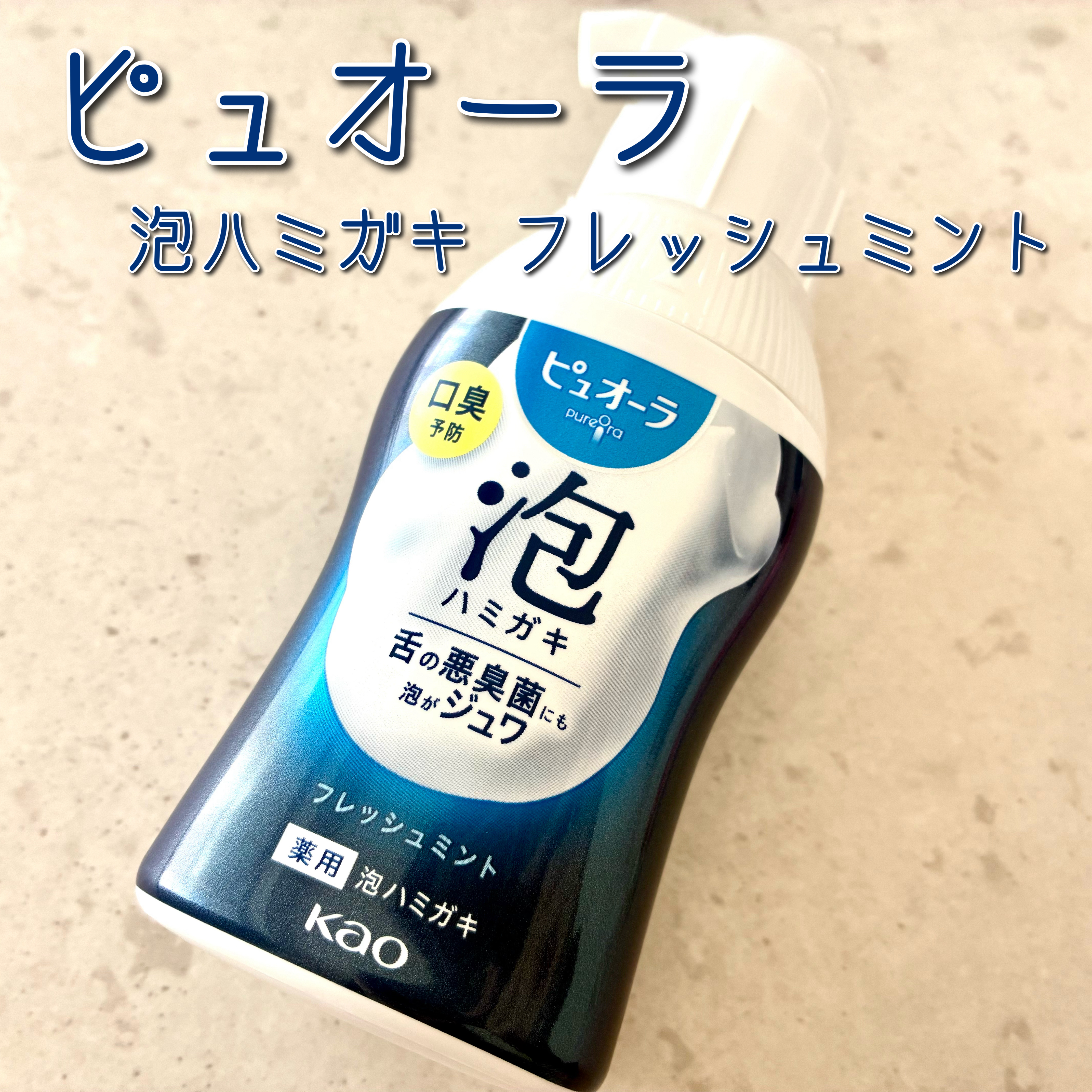 ピュオーラ 泡ハミガキ/ピュオーラ/歯磨き粉を使ったクチコミ（1枚目）